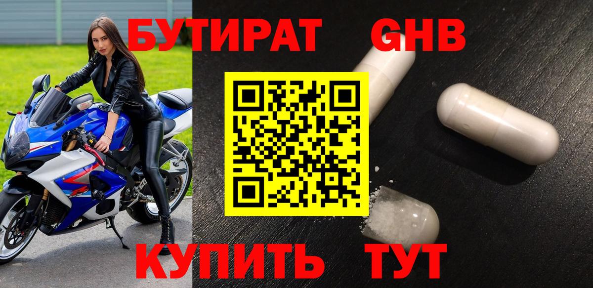 Бутират 1.4BDO Ялта