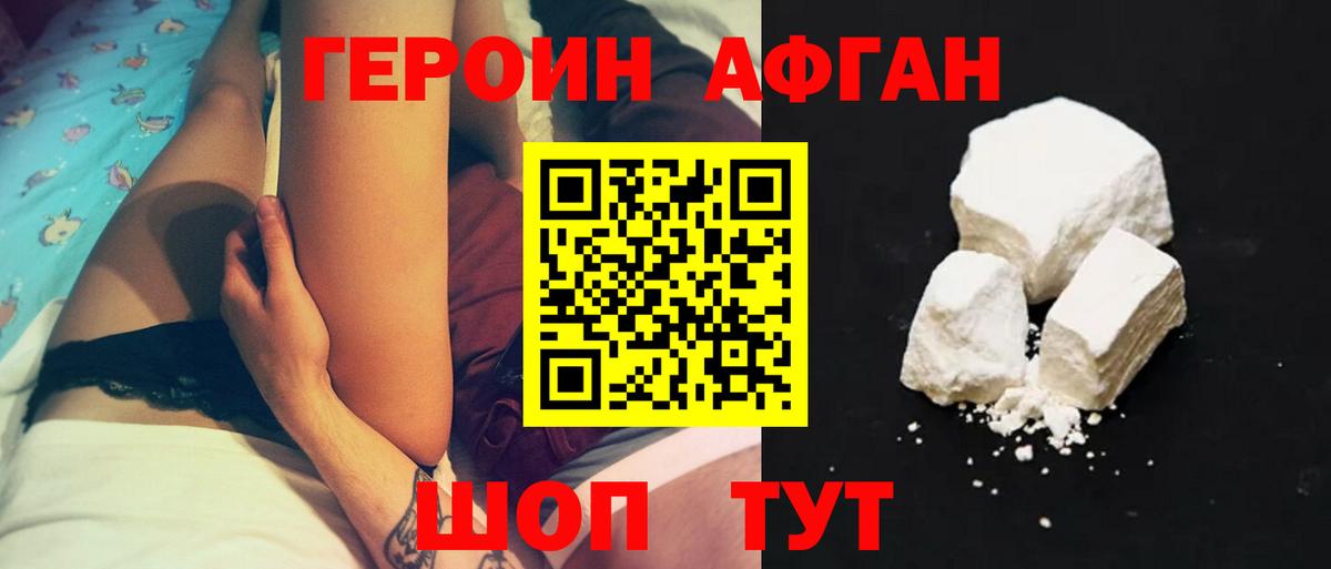 ГЕРОИН  Героин Афган  Вход с VPN  Ялта 